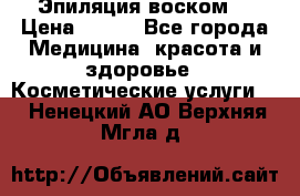 Эпиляция воском. › Цена ­ 500 - Все города Медицина, красота и здоровье » Косметические услуги   . Ненецкий АО,Верхняя Мгла д.